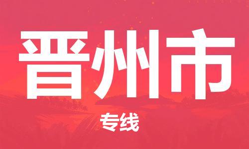 深圳到晋州市化工运输物流专线-深圳到晋州市油漆运输货运公司-（县/镇-直达-派送）