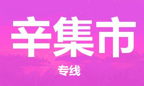 江门到辛集市化工运输物流专线-江门到辛集市油漆运输货运公司-（县/镇-直达-派送）
