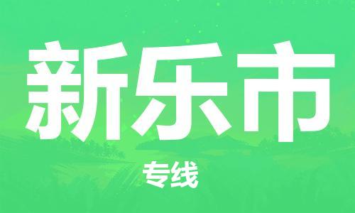 江门到新乐市危化品物流运输专线-江门到新乐市危化品货运专线-危化品仓储|托运|包车|备案