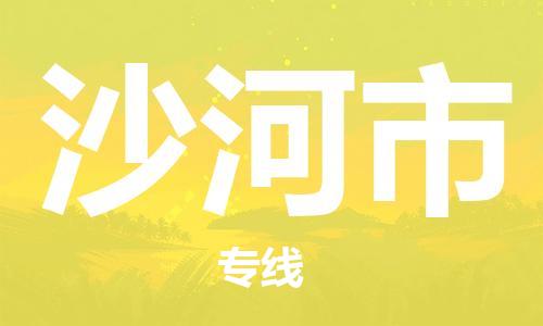 江门到沙河市日用品物流专线-江门至沙河市食品运输货运公司-严谨管理每一个细节