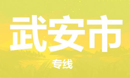中山到武安市危化品物流运输专线-中山到武安市危化品货运专线-危化品仓储|托运|包车|备案