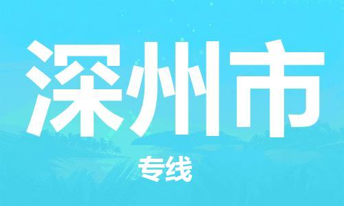 江门到深州市日用品物流专线-江门至深州市食品运输货运公司-严谨管理每一个细节