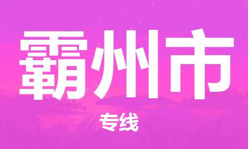 江门到霸州市日用品物流专线-江门至霸州市食品运输货运公司-严谨管理每一个细节