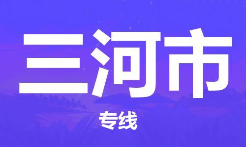 东莞到三河市危化品物流运输专线-东莞到三河市危化品货运专线-危化品仓储|托运|包车|备案