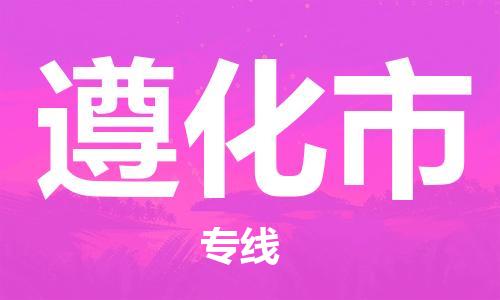 江门到遵化市危化品物流运输专线-江门到遵化市危化品货运专线-危化品仓储|托运|包车|备案