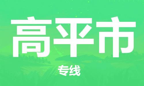 江门到高平市化工运输物流专线-江门到高平市油漆运输货运公司-（县/镇-直达-派送）
