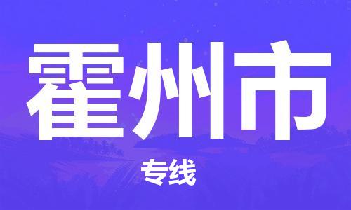 珠海到霍州市危化品物流运输专线-珠海到霍州市危化品货运专线-危化品仓储|托运|包车|备案