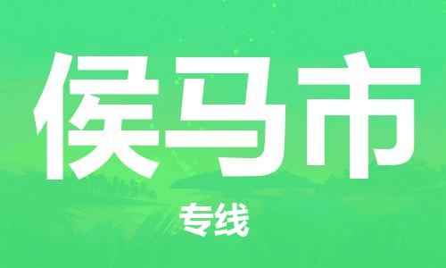 江门到侯马市化工运输物流专线-江门到侯马市油漆运输货运公司-（县/镇-直达-派送）