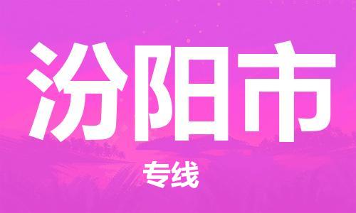江门到汾阳市日用品物流专线-江门至汾阳市食品运输货运公司-严谨管理每一个细节