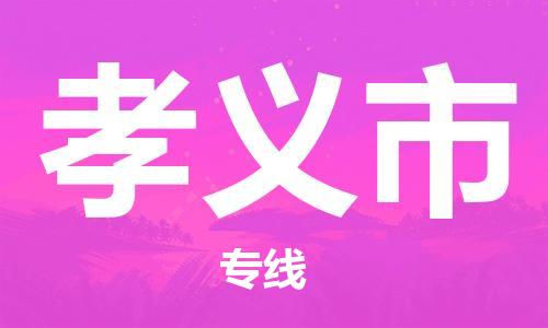 江门到孝义市危化品物流运输专线-江门到孝义市危化品货运专线-危化品仓储|托运|包车|备案