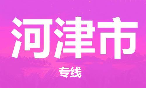 东莞到河津市危化品物流运输专线-东莞到河津市危化品货运专线-危化品仓储|托运|包车|备案