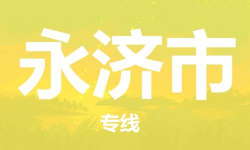 江门到永济市日用品物流专线-江门至永济市食品运输货运公司-严谨管理每一个细节
