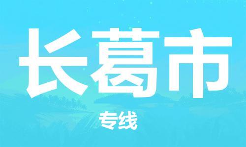 江门到长葛市日用品物流专线-江门至长葛市食品运输货运公司-严谨管理每一个细节