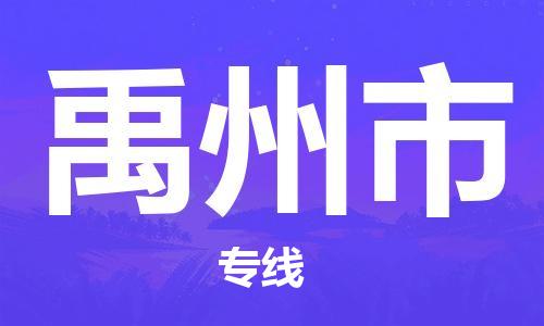 江门到禹州市日用品物流专线-江门至禹州市食品运输货运公司-严谨管理每一个细节