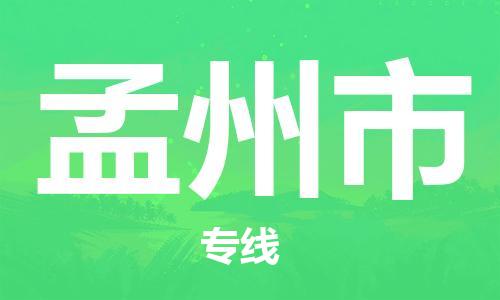 珠海到孟州市危化品物流运输专线-珠海到孟州市危化品货运专线-危化品仓储|托运|包车|备案
