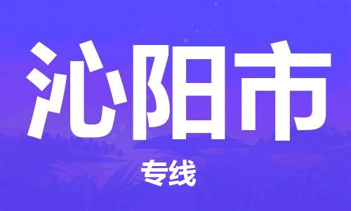 江门到沁阳市日用品物流专线-江门至沁阳市食品运输货运公司-严谨管理每一个细节