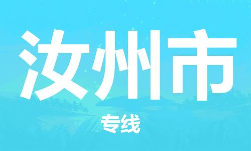 江门到汝州市化工运输物流专线-江门到汝州市油漆运输货运公司-（县/镇-直达-派送）