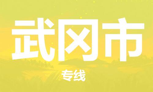 江门到武冈市日用品物流专线-江门至武冈市食品运输货运公司-严谨管理每一个细节