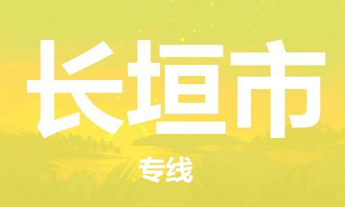 江门到长垣市化工运输物流专线-江门到长垣市油漆运输货运公司-（县/镇-直达-派送）