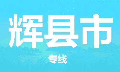 江门到辉县市物流公司|江门到辉县市货运专线|搬家托运整车零担运输