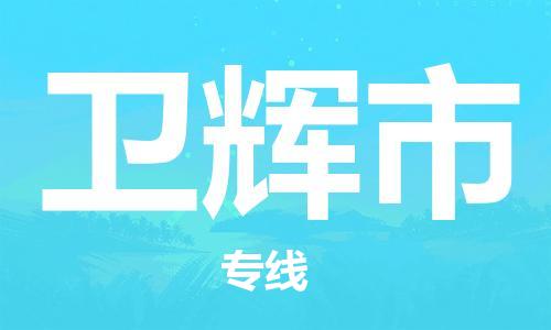 江门到卫辉市化工运输物流专线-江门到卫辉市油漆运输货运公司-（县/镇-直达-派送）