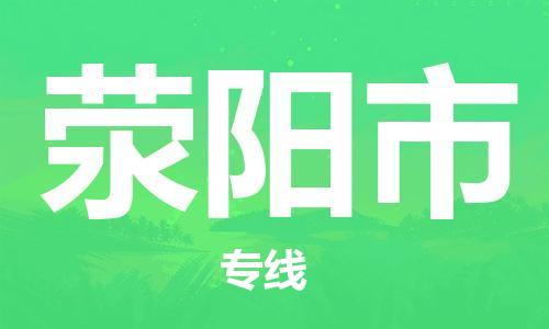 江门到荥阳市日用品物流专线-江门至荥阳市食品运输货运公司-严谨管理每一个细节