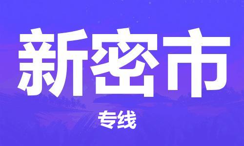 江门到新密市化工运输物流专线-江门到新密市油漆运输货运公司-（县/镇-直达-派送）