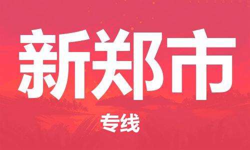 江门到新郑市日用品物流专线-江门至新郑市食品运输货运公司-严谨管理每一个细节