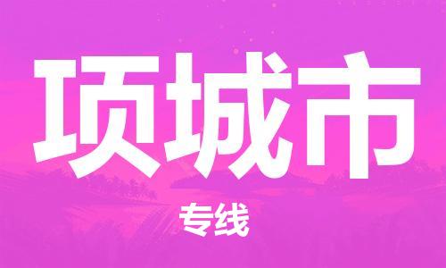 东莞到项城市危化品物流运输专线-东莞到项城市危化品货运专线-危化品仓储|托运|包车|备案