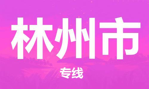 江门到林州市化工运输物流专线-江门到林州市油漆运输货运公司-（县/镇-直达-派送）