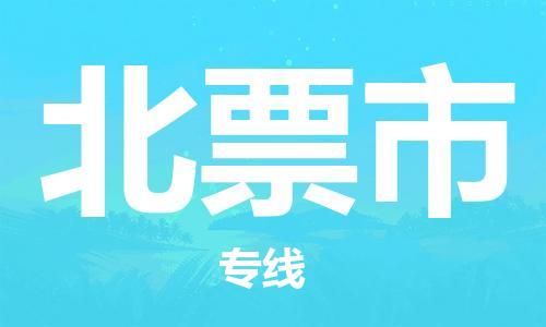 江门到北票市危化品物流运输专线-江门到北票市危化品货运专线-危化品仓储|托运|包车|备案