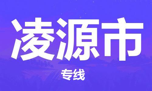 江门到凌源市日用品物流专线-江门至凌源市食品运输货运公司-严谨管理每一个细节