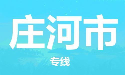 江门到庄河市化工运输物流专线-江门到庄河市油漆运输货运公司-（县/镇-直达-派送）