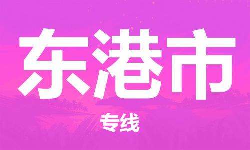 江门到东港市化工运输物流专线-江门到东港市油漆运输货运公司-（县/镇-直达-派送）