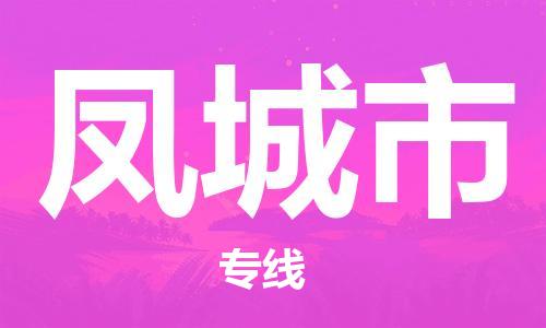 江门到丰城市日用品物流专线-江门至丰城市食品运输货运公司-严谨管理每一个细节