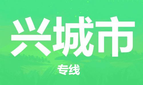 江门到兴城市化工运输物流专线-江门到兴城市油漆运输货运公司-（县/镇-直达-派送）