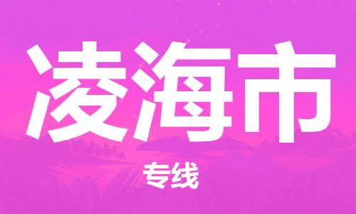江门到凌海市化工运输物流专线-江门到凌海市油漆运输货运公司-（县/镇-直达-派送）