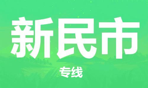 江门到新民市化工运输物流专线-江门到新民市油漆运输货运公司-（县/镇-直达-派送）