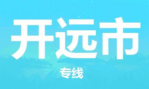 江门到开远市日用品物流专线-江门至开远市食品运输货运公司-严谨管理每一个细节