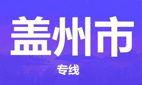江门到盖州市日用品物流专线-江门至盖州市食品运输货运公司-严谨管理每一个细节