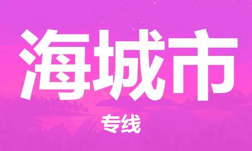 东莞到海城市危化品物流运输专线-东莞到海城市危化品货运专线-危化品仓储|托运|包车|备案