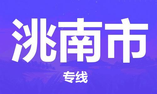 江门到洮南市危化品物流运输专线-江门到洮南市危化品货运专线-危化品仓储|托运|包车|备案