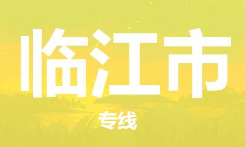 江门到临江市日用品物流专线-江门至临江市食品运输货运公司-严谨管理每一个细节