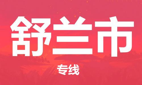 江门到舒兰市日用品物流专线-江门至舒兰市食品运输货运公司-严谨管理每一个细节