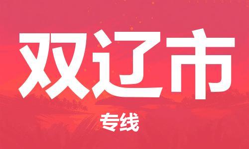 江门到双辽市危化品物流运输专线-江门到双辽市危化品货运专线-危化品仓储|托运|包车|备案