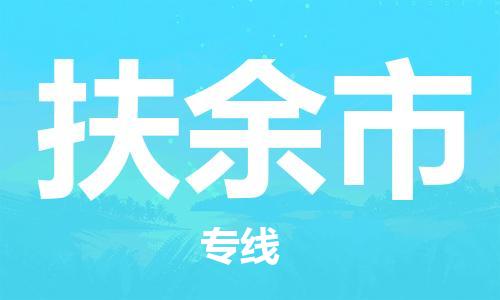 江门到扶余市化工运输物流专线-江门到扶余市油漆运输货运公司-（县/镇-直达-派送）