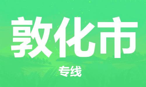 东莞到敦化市危化品物流运输专线-东莞到敦化市危化品货运专线-危化品仓储|托运|包车|备案
