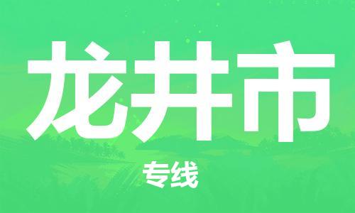 江门到龙井市危化品物流运输专线-江门到龙井市危化品货运专线-危化品仓储|托运|包车|备案