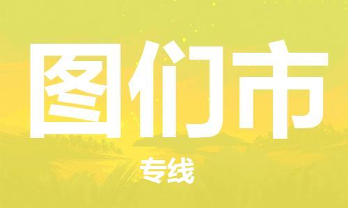 江门到图们市日用品物流专线-江门至图们市食品运输货运公司-严谨管理每一个细节