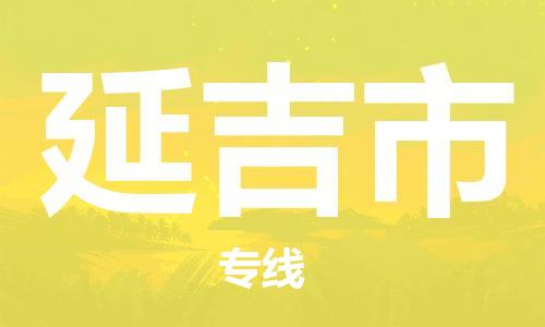 中山到延吉市化工运输物流专线-中山到延吉市油漆运输货运公司-（县/镇-直达-派送）